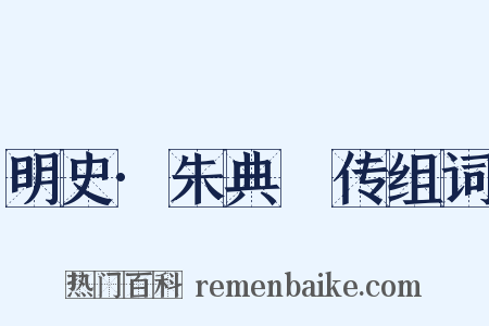 明史·朱典柍传组词是什么意思的图片